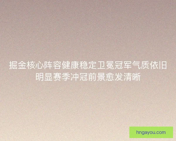掘金核心阵容健康稳定卫冕冠军气质依旧明显赛季冲冠前景愈发清晰